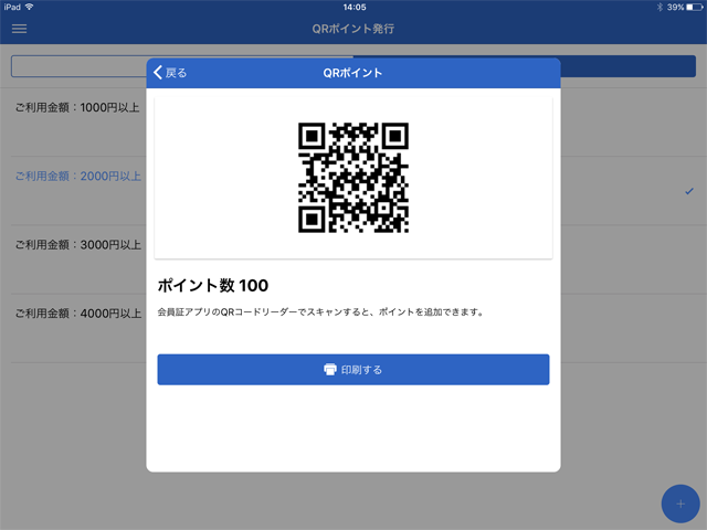 QRポイント発行